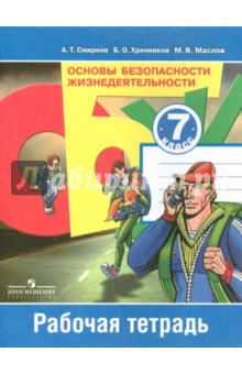 ОБЖ 7кл [Рабочая тетрадь]