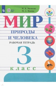 Мир природы и челов. 3кл Раб.тетр. (интелл. наруш)