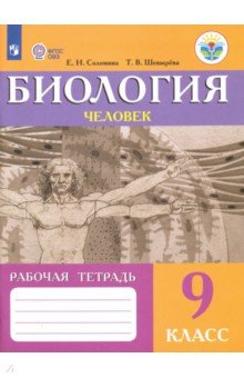 Биология 9кл Человек (VIIIв) [Рабочая тетрадь]