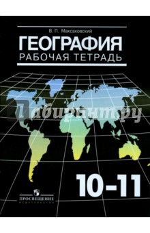 География 10-11кл [Рабочая тетрадь]
