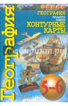 География 5-6кл [Конт. карты] Планета Земля