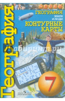 География 7кл Земля и люди [Контурные карты]
