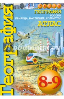 География 8-9кл. Россия: природа, населен [Атлас]