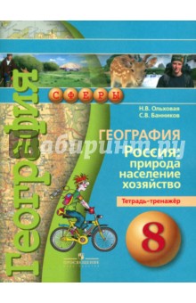 География 8кл Россия: природа, насел.[Тетр.-трен.]