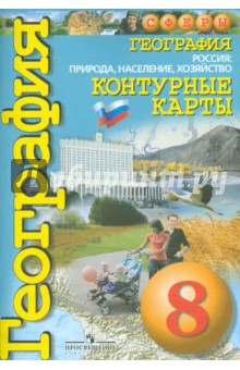 География 8кл Россия: природа, насел [Конт. карты]