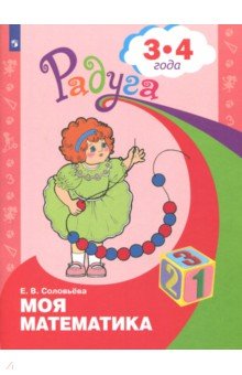 Моя математика. Развивающ. книга д/детей 3-4г