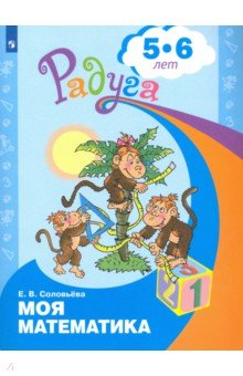 Моя математика. Развивающая книга д/детей 5-6л