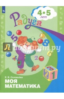 Моя математика. Развивающая книга д/детей 4-5лет