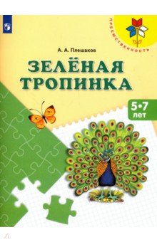 Зеленая тропинка [Учебное пособие]