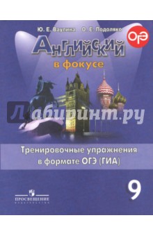 Английский в фокусе 9кл Тренир. упр. в формате ГИА