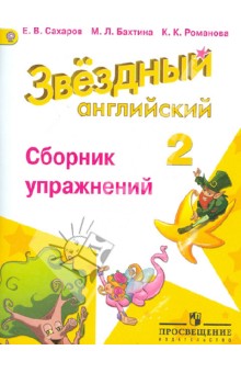 Английский язык 2кл [Сборник упражнений] ФГОС