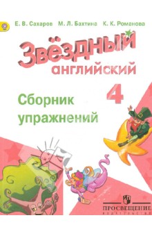 Английский язык 4кл [Сборник упражнений] ФГОС