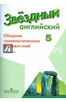 Английский язык 5кл [Сборник граммат. упражнений]