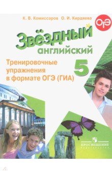 Английский язык 5кл Тренир. упражн. в формате ГИА