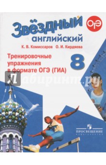 Английский язык 8кл Тренир. упражн. в формате ГИА
