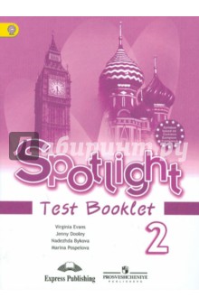 Английский в фокусе 2кл [Контрольные задания] ФГОС