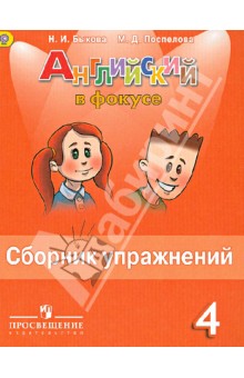Английский в фокусе 4кл [Сборник упражнений]