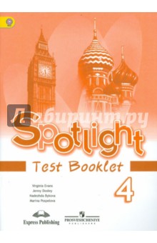 Английский в фокусе 4кл [Контрольные задания] ФГОС