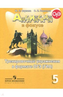 Английский в фокусе 5кл Тренир. упр. в формате ГИА