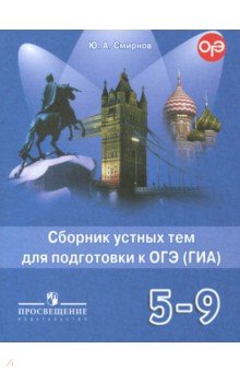 Англ. яз. 5-9кл Сборник устных тем для подг. к ГИА