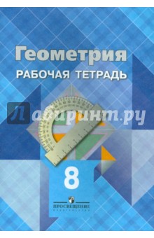 Геометрия 8кл [Раб. тетр.]