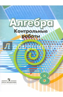 Алгебра 8кл [Контрольные работы]