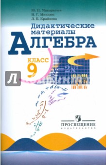 Алгебра 9кл [д. м.] к Макарычеву и Алимову