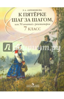 К "5" шаг за шагом. Рус. яз. 7кл [Пособие]