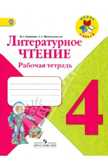 Литературное чтение 4кл [Рабочая тетрадь] ФГОС