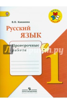 Русский язык 1кл [Проверочные работы]