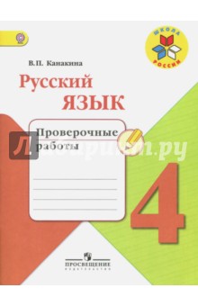 Русский язык 4кл [Проверочные работы]