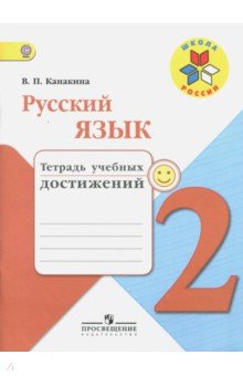 Русский язык 2кл [Тетрадь учебных достижений]