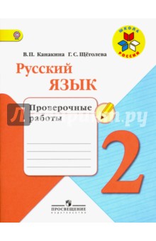 Русский язык 2кл [Проверочные работы]