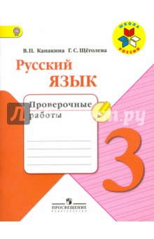 Русский язык 3кл [Проверочные работы]