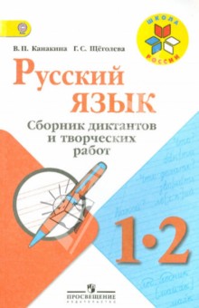 Русский язык 1-2кл [Сборник диктантов и творч раб]