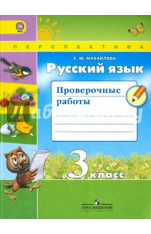 Русский язык 3кл [Проверочные работы]