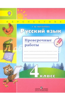 Русский язык 4кл [Проверочные работы]