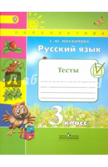 Русский язык 3кл [Тесты]