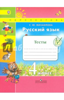 Русский язык 4кл [Тесты]