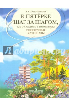 К "5" шаг за шагом. Рус. яз. [Справочные матер.]