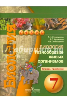 Биология 7кл Разнообр.жив.орган.[Тетрадь-практику]