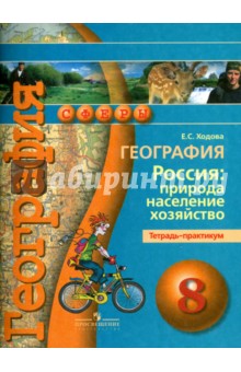 География 8кл Россия: природа, насел.[Тетр.-практ]