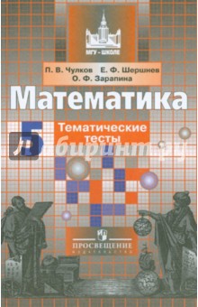 Математика 5кл [Тематические тесты]