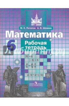 Математика 6кл [Раб. тетрадь] к Никольскому