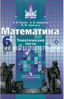 Математика 6кл [Тематические тесты]