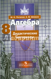 Алгебра 8кл [д. м.] к Никольскому