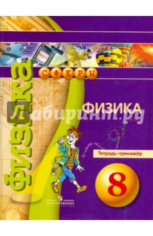 Физика 8кл [Тетрадь-тренажер]