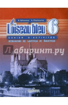 Франц. яз. Синяя птица 6кл [Сб. упражнений]
