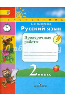 Русский язык 2кл [Проверочные работы]