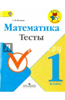 Математика 1кл [Тесты]